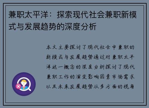 兼职太平洋：探索现代社会兼职新模式与发展趋势的深度分析