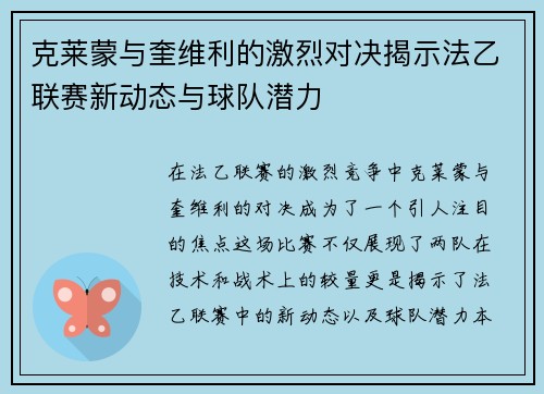 克莱蒙与奎维利的激烈对决揭示法乙联赛新动态与球队潜力