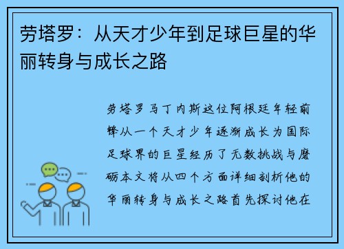 劳塔罗：从天才少年到足球巨星的华丽转身与成长之路