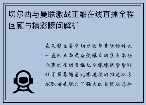 切尔西与曼联激战正酣在线直播全程回顾与精彩瞬间解析