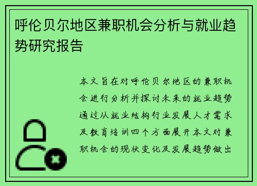呼伦贝尔地区兼职机会分析与就业趋势研究报告