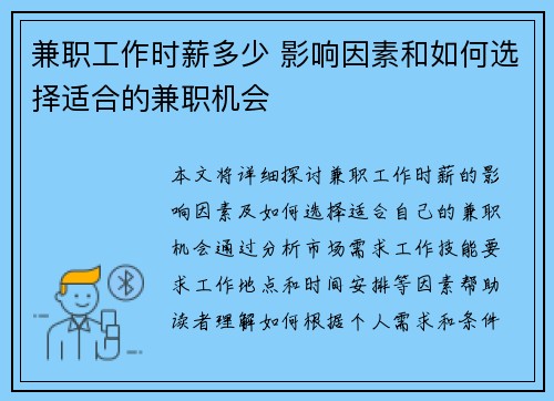 兼职工作时薪多少 影响因素和如何选择适合的兼职机会