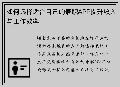 如何选择适合自己的兼职APP提升收入与工作效率