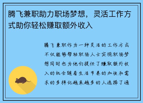 腾飞兼职助力职场梦想，灵活工作方式助你轻松赚取额外收入