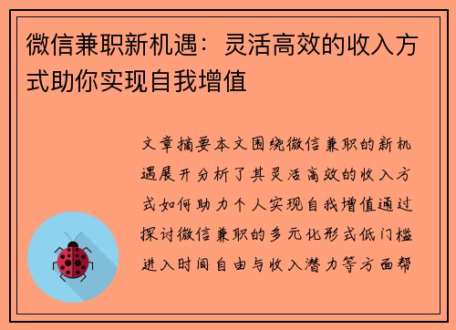微信兼职新机遇：灵活高效的收入方式助你实现自我增值