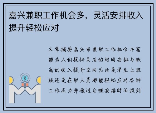 嘉兴兼职工作机会多，灵活安排收入提升轻松应对