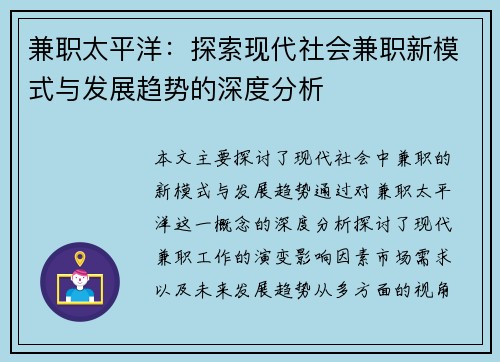 兼职太平洋：探索现代社会兼职新模式与发展趋势的深度分析