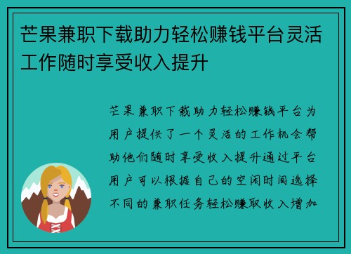 芒果兼职下载助力轻松赚钱平台灵活工作随时享受收入提升