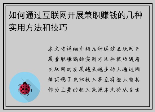 如何通过互联网开展兼职赚钱的几种实用方法和技巧