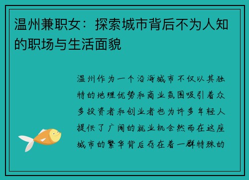 温州兼职女：探索城市背后不为人知的职场与生活面貌