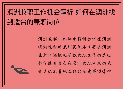 澳洲兼职工作机会解析 如何在澳洲找到适合的兼职岗位