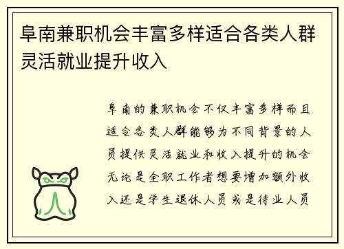 阜南兼职机会丰富多样适合各类人群灵活就业提升收入
