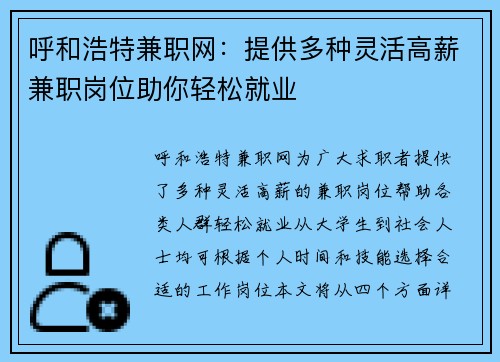 呼和浩特兼职网：提供多种灵活高薪兼职岗位助你轻松就业
