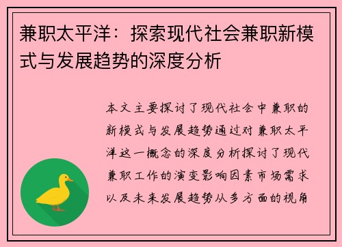兼职太平洋：探索现代社会兼职新模式与发展趋势的深度分析