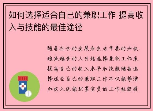 如何选择适合自己的兼职工作 提高收入与技能的最佳途径