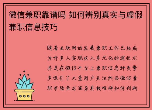 微信兼职靠谱吗 如何辨别真实与虚假兼职信息技巧