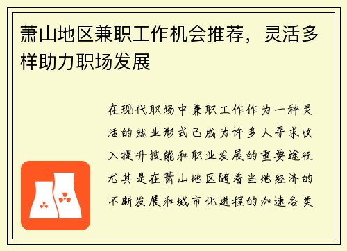 萧山地区兼职工作机会推荐，灵活多样助力职场发展