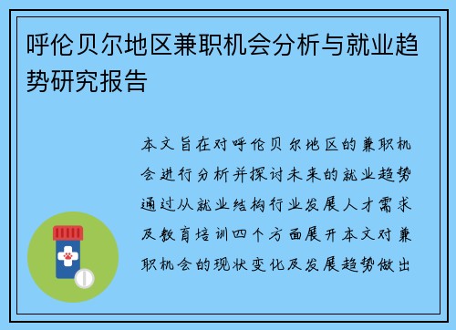 呼伦贝尔地区兼职机会分析与就业趋势研究报告