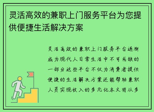 灵活高效的兼职上门服务平台为您提供便捷生活解决方案