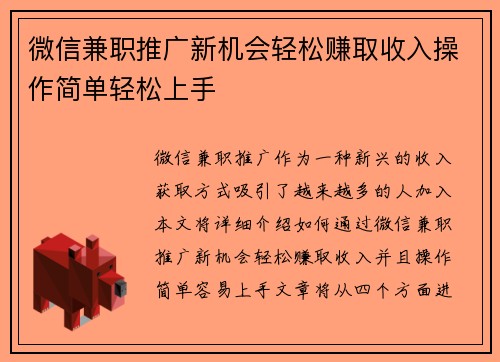 微信兼职推广新机会轻松赚取收入操作简单轻松上手