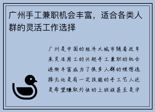 广州手工兼职机会丰富，适合各类人群的灵活工作选择