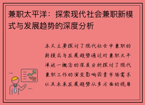兼职太平洋：探索现代社会兼职新模式与发展趋势的深度分析