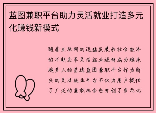 蓝图兼职平台助力灵活就业打造多元化赚钱新模式
