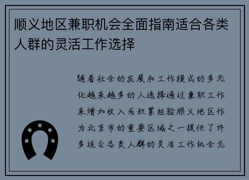 顺义地区兼职机会全面指南适合各类人群的灵活工作选择