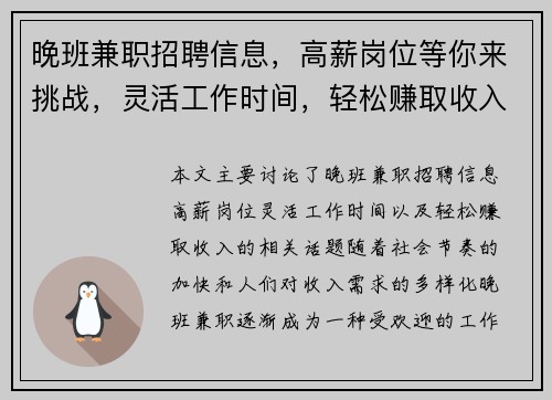 晚班兼职招聘信息，高薪岗位等你来挑战，灵活工作时间，轻松赚取收入