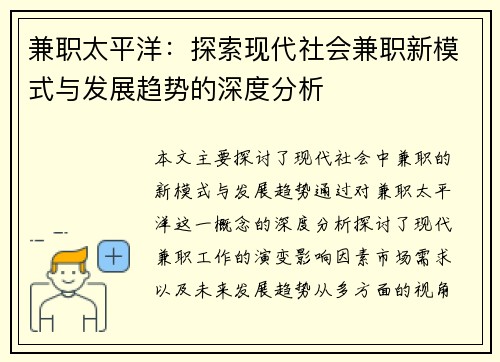 兼职太平洋：探索现代社会兼职新模式与发展趋势的深度分析