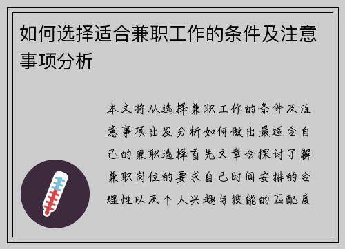 如何选择适合兼职工作的条件及注意事项分析