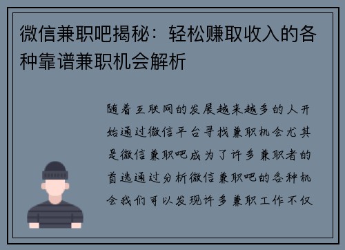 微信兼职吧揭秘：轻松赚取收入的各种靠谱兼职机会解析