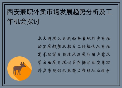 西安兼职外卖市场发展趋势分析及工作机会探讨