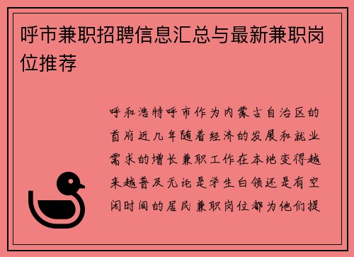 呼市兼职招聘信息汇总与最新兼职岗位推荐