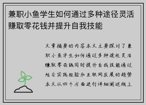 兼职小鱼学生如何通过多种途径灵活赚取零花钱并提升自我技能
