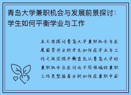 青岛大学兼职机会与发展前景探讨：学生如何平衡学业与工作