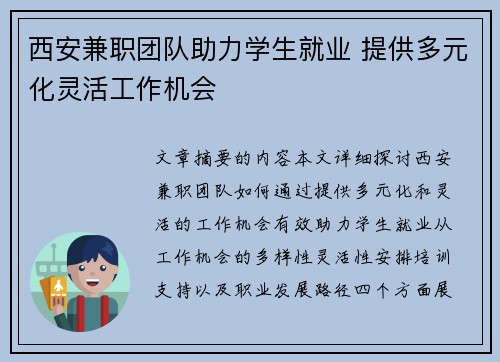 西安兼职团队助力学生就业 提供多元化灵活工作机会