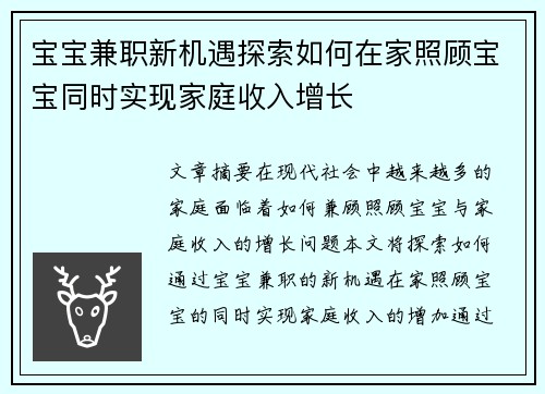宝宝兼职新机遇探索如何在家照顾宝宝同时实现家庭收入增长