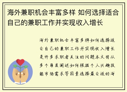 海外兼职机会丰富多样 如何选择适合自己的兼职工作并实现收入增长