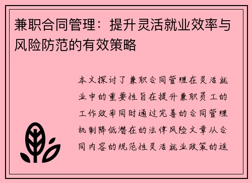 兼职合同管理：提升灵活就业效率与风险防范的有效策略