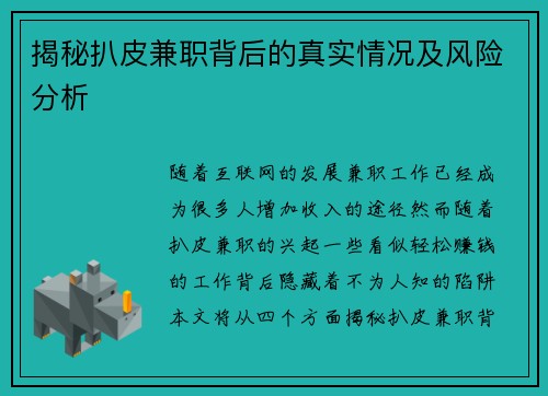 揭秘扒皮兼职背后的真实情况及风险分析