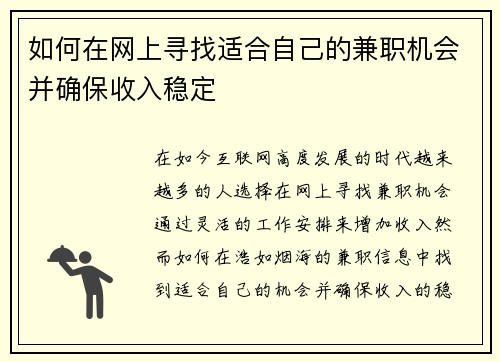 如何在网上寻找适合自己的兼职机会并确保收入稳定