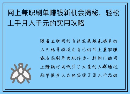 网上兼职刷单赚钱新机会揭秘，轻松上手月入千元的实用攻略
