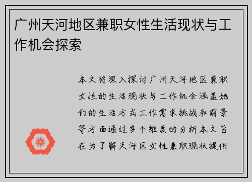 广州天河地区兼职女性生活现状与工作机会探索