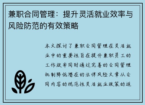 兼职合同管理：提升灵活就业效率与风险防范的有效策略