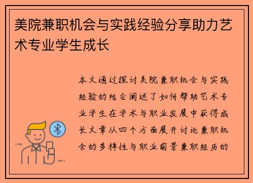 美院兼职机会与实践经验分享助力艺术专业学生成长