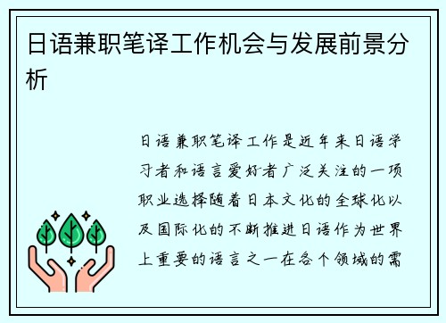 日语兼职笔译工作机会与发展前景分析