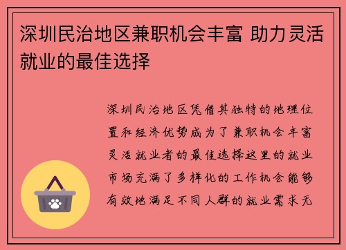 深圳民治地区兼职机会丰富 助力灵活就业的最佳选择