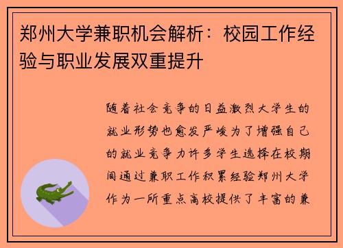 郑州大学兼职机会解析：校园工作经验与职业发展双重提升