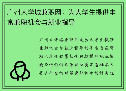 广州大学城兼职网：为大学生提供丰富兼职机会与就业指导